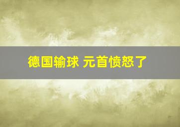 德国输球 元首愤怒了